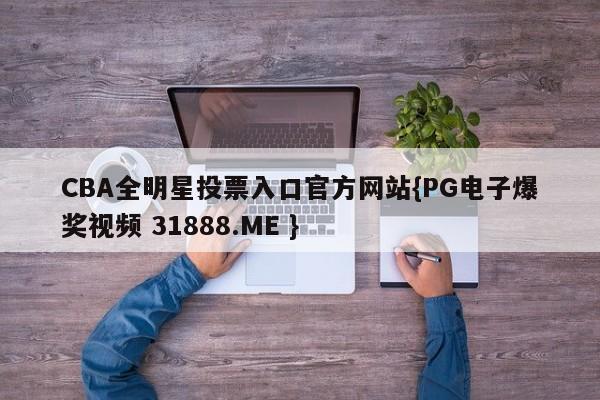 CBA全明星投票入口官方网站{PG电子爆奖视频 31888.ME }
