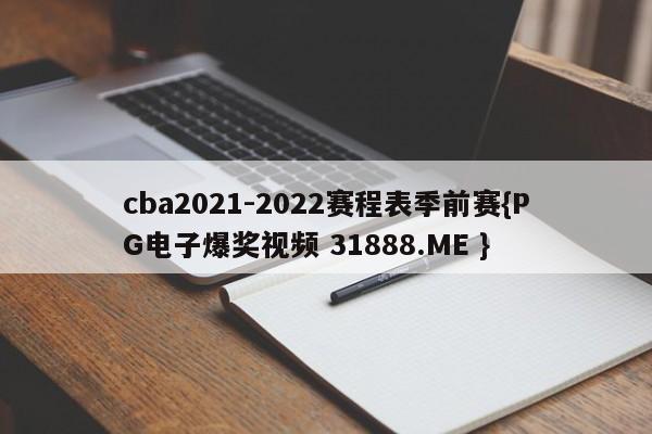 cba2021-2022赛程表季前赛{PG电子爆奖视频 31888.ME }