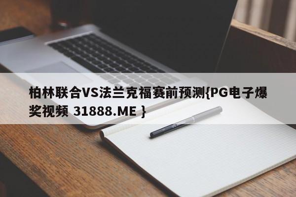 柏林联合VS法兰克福赛前预测{PG电子爆奖视频 31888.ME }