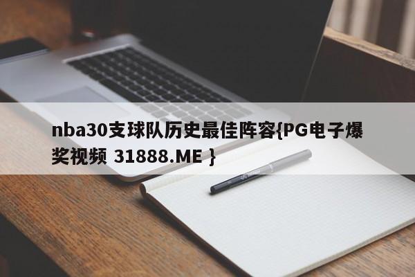 nba30支球队历史最佳阵容{PG电子爆奖视频 31888.ME }