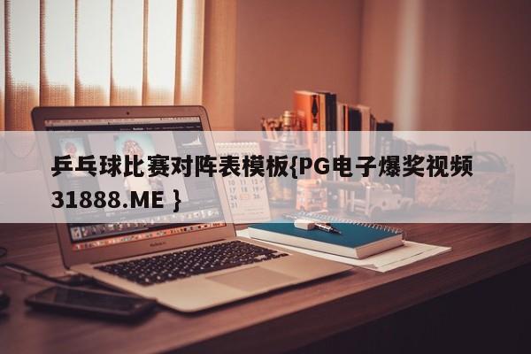 乒乓球比赛对阵表模板{PG电子爆奖视频 31888.ME }