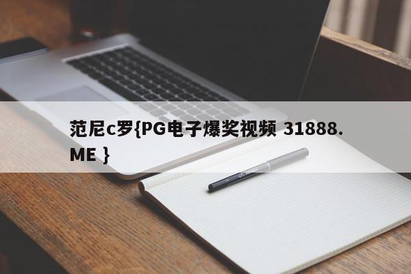 范尼c罗{PG电子爆奖视频 31888.ME }
