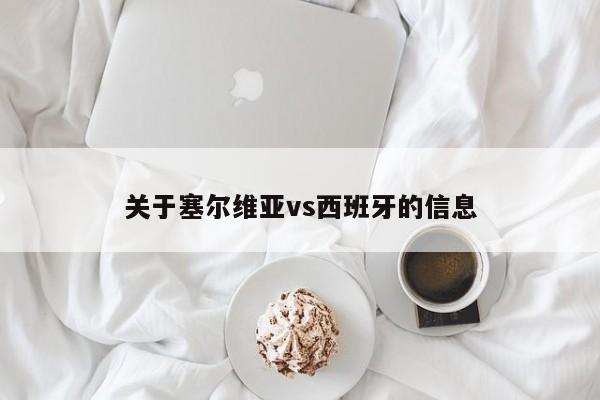 关于塞尔维亚vs西班牙的信息