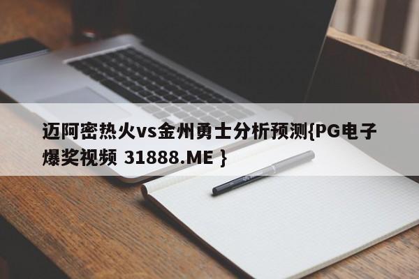 迈阿密热火vs金州勇士分析预测{PG电子爆奖视频 31888.ME }