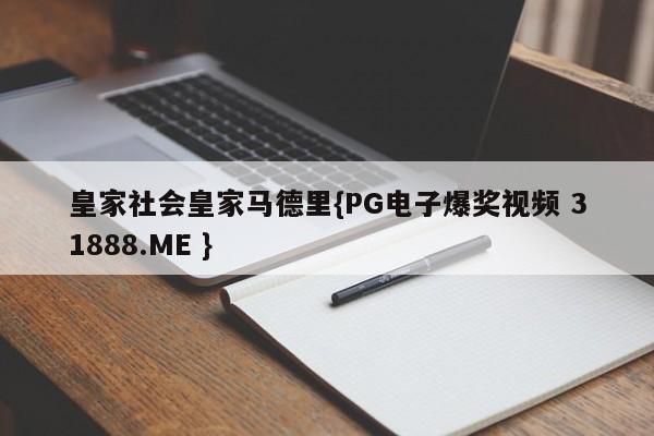 皇家社会皇家马德里{PG电子爆奖视频 31888.ME }