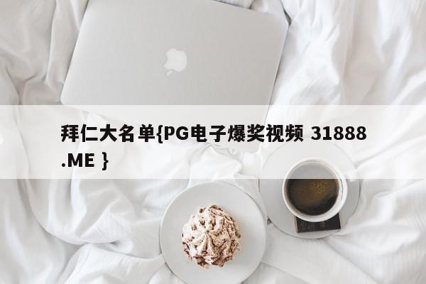拜仁大名单{PG电子爆奖视频 31888.ME }