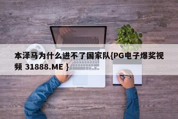 本泽马为什么进不了国家队{PG电子爆奖视频 31888.ME }