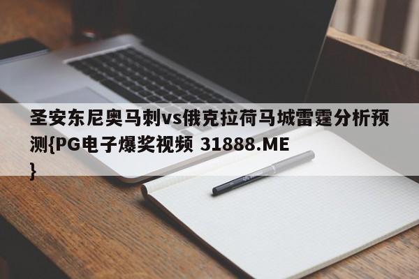 圣安东尼奥马刺vs俄克拉荷马城雷霆分析预测{PG电子爆奖视频 31888.ME }