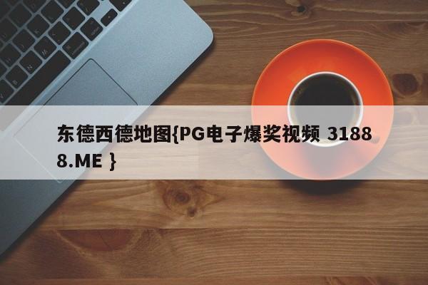 东德西德地图{PG电子爆奖视频 31888.ME }
