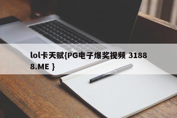 lol卡天赋{PG电子爆奖视频 31888.ME }