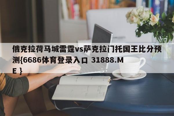 俄克拉荷马城雷霆vs萨克拉门托国王比分预测{6686体育登录入口 31888.ME }