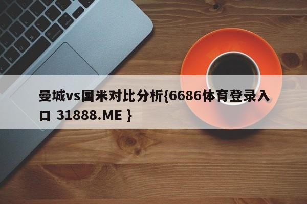 曼城vs国米对比分析{6686体育登录入口 31888.ME }