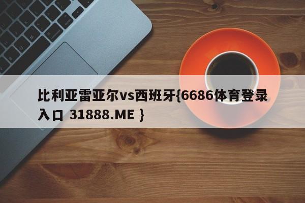 比利亚雷亚尔vs西班牙{6686体育登录入口 31888.ME }