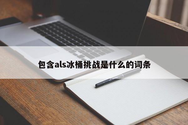 包含als冰桶挑战是什么的词条