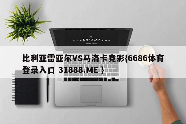 比利亚雷亚尔VS马洛卡竞彩{6686体育登录入口 31888.ME }