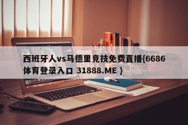 西班牙人vs马德里竞技免费直播{6686体育登录入口 31888.ME }
