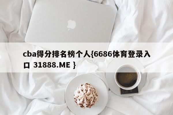 cba得分排名榜个人{6686体育登录入口 31888.ME }