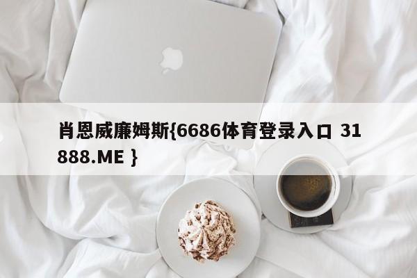 肖恩威廉姆斯{6686体育登录入口 31888.ME }