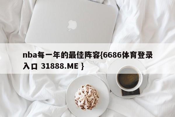 nba每一年的最佳阵容{6686体育登录入口 31888.ME }