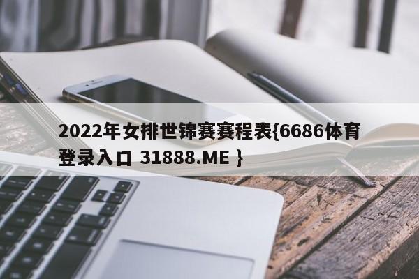 2022年女排世锦赛赛程表{6686体育登录入口 31888.ME }