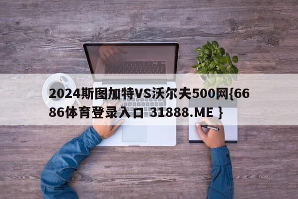 2024斯图加特VS沃尔夫500网{6686体育登录入口 31888.ME }