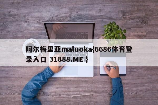 阿尔梅里亚maluoka{6686体育登录入口 31888.ME }