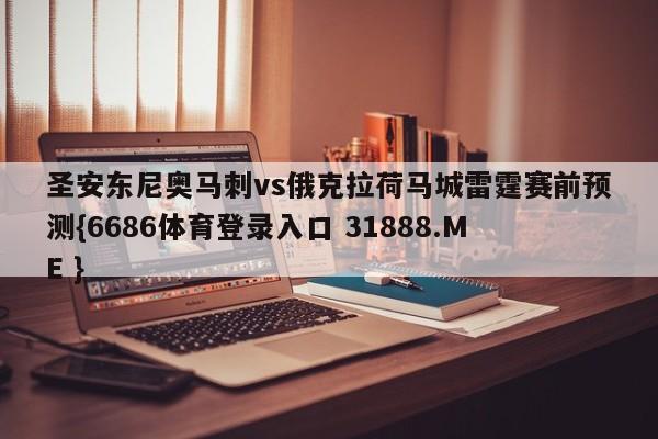 圣安东尼奥马刺vs俄克拉荷马城雷霆赛前预测{6686体育登录入口 31888.ME }