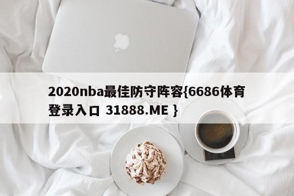 2020nba最佳防守阵容{6686体育登录入口 31888.ME }