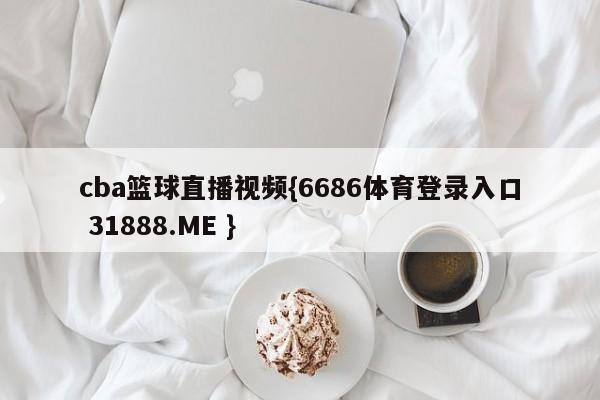 cba篮球直播视频{6686体育登录入口 31888.ME }