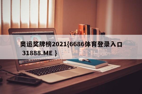 奥运奖牌榜2021{6686体育登录入口 31888.ME }