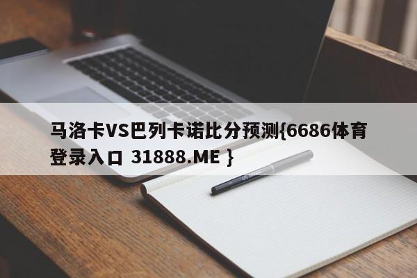 马洛卡VS巴列卡诺比分预测{6686体育登录入口 31888.ME }
