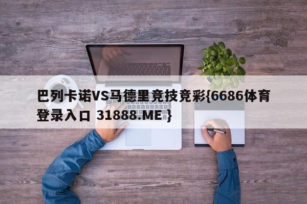 巴列卡诺VS马德里竞技竞彩{6686体育登录入口 31888.ME }