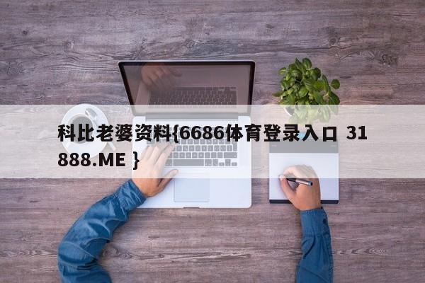 科比老婆资料{6686体育登录入口 31888.ME }