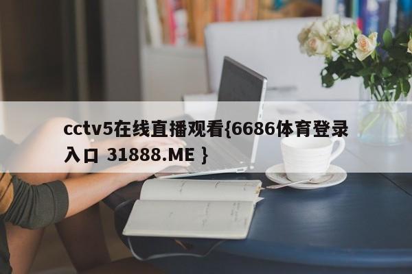 cctv5在线直播观看{6686体育登录入口 31888.ME }