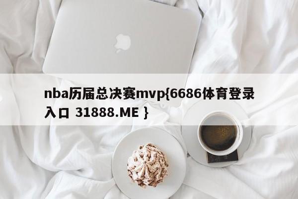 nba历届总决赛mvp{6686体育登录入口 31888.ME }
