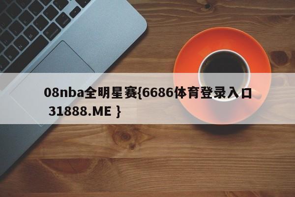 08nba全明星赛{6686体育登录入口 31888.ME }