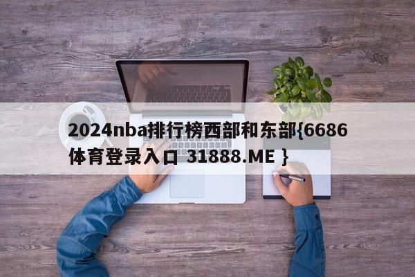 2024nba排行榜西部和东部{6686体育登录入口 31888.ME }