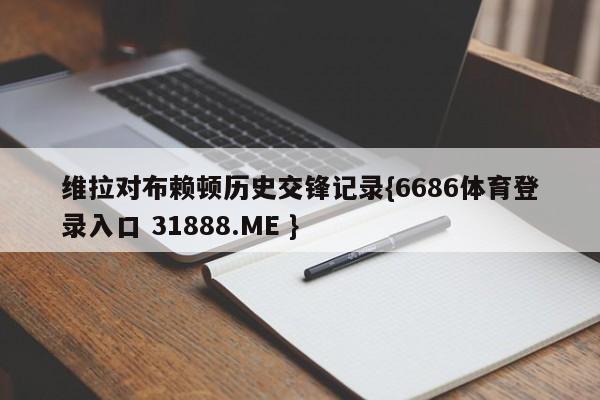 维拉对布赖顿历史交锋记录{6686体育登录入口 31888.ME }
