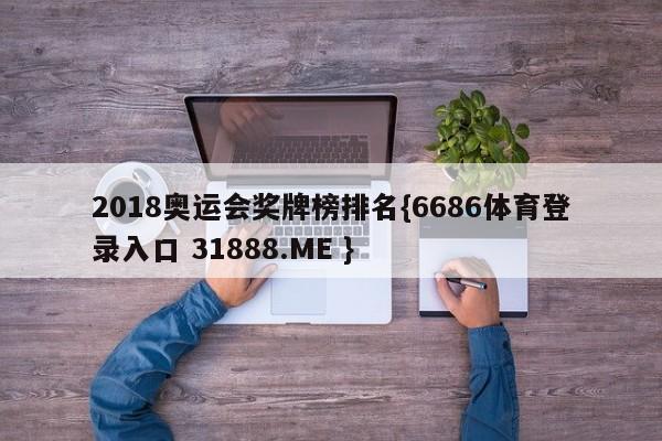 2018奥运会奖牌榜排名{6686体育登录入口 31888.ME }