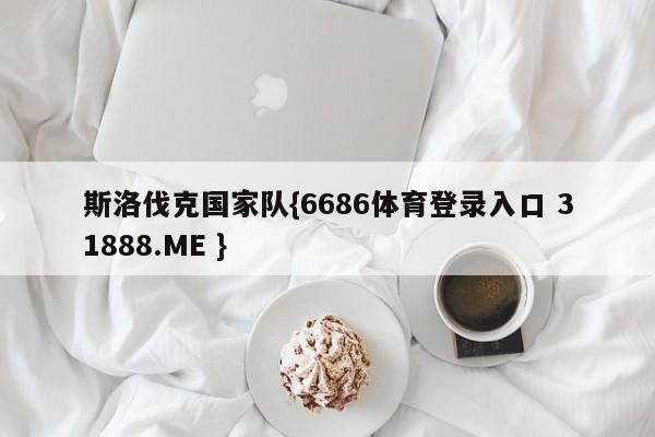 斯洛伐克国家队{6686体育登录入口 31888.ME }