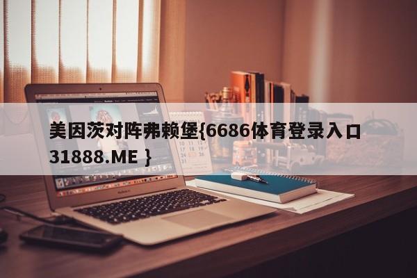 美因茨对阵弗赖堡{6686体育登录入口 31888.ME }