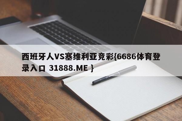 西班牙人VS塞维利亚竞彩{6686体育登录入口 31888.ME }