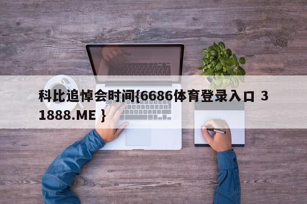 科比追悼会时间{6686体育登录入口 31888.ME }