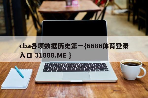 cba各项数据历史第一{6686体育登录入口 31888.ME }