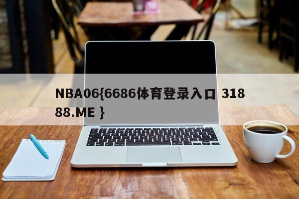 NBA06{6686体育登录入口 31888.ME }