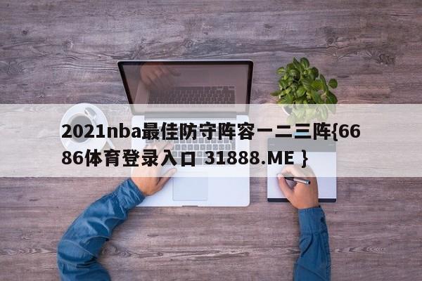 2021nba最佳防守阵容一二三阵{6686体育登录入口 31888.ME }