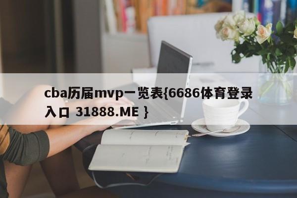 cba历届mvp一览表{6686体育登录入口 31888.ME }
