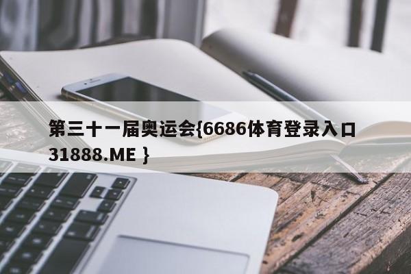 第三十一届奥运会{6686体育登录入口 31888.ME }