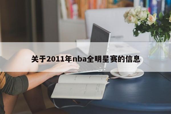 关于2011年nba全明星赛的信息