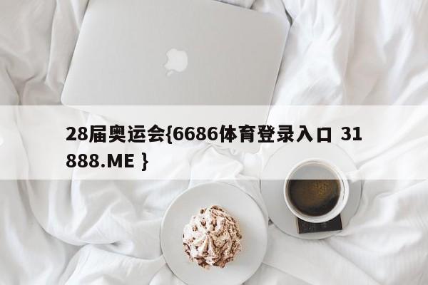 28届奥运会{6686体育登录入口 31888.ME }